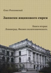 Записки ящикового еврея. Книга вторая: Ленинград. Физмех политехнического