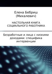 Безработные и лица с низкими доходами: специфика интервенции