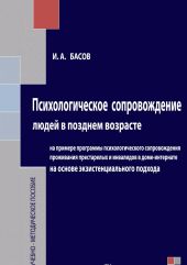 Психологическое сопровождение людей в позднем возрасте на основе экзистенциального подхода