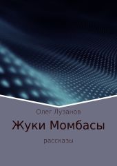 Жуки Момбасы