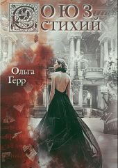 Союз стихий