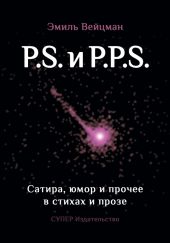 P.S. и P.P.S. Сатира, юмор и прочее в прозе и стихах