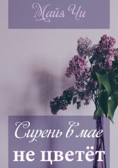 Сирень в мае не цветёт