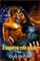 Я нарисую тебе сказку