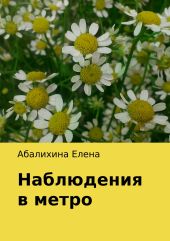 Наблюдения в метро