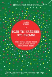 Если ты найдешь это письмо… Как я обрела смысл жизни, написав сотни писем незнакомым людям