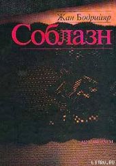 Соблазн