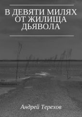 В девяти милях от жилища дьявола