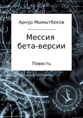 Мессия бета-версии