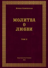 Молитва о любви. Том II