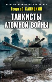 Танкисты атомной войны