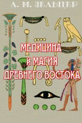 Медицина и магия Древнего Востока