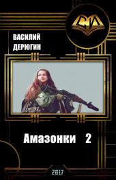 Амазонки 2