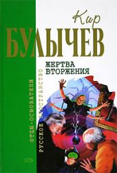 Жертва вторжения (сборник)