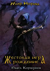 Жестокая игра. Рождение. Книга 1