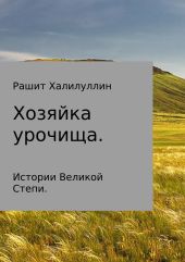 Хозяйка урочища. Истории Великой Степи