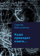 Куда приводят книги…