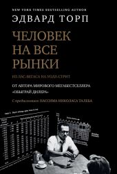 Человек на все рынки: из Лас-Вегаса на Уолл-стрит. Как я обыграл дилера и рынок