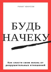 Будь начеку. Как спасти свою жизнь от разрушительных отношений