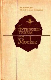 С путеводителем по Москве