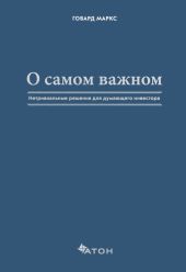 О самом важном. Нетривиальные решения для думающего инвестора