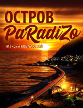 Остров Paradizo