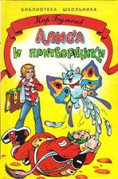 Алиса и притворщики