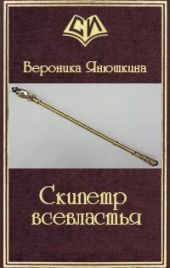 Скипетр всевластья