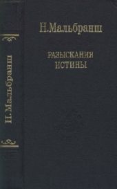 Разыскания истины