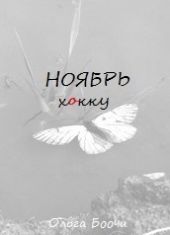 Ноябрь. Хокку