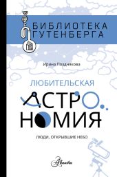 Любительская астрономия: люди открывшее небо