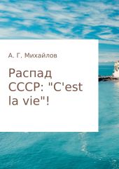 Распад СССР: «C'est la vie»!