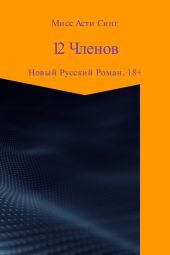 12 Членов