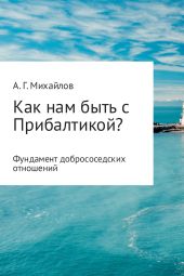 Как нам быть с Прибалтикой?