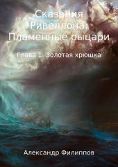 Сказания Ривеллона: Пламенные рыцари. Глава 1. Золотая хрюшка