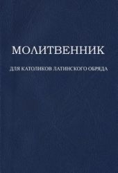 Молитвенник для католиков латинского обряда