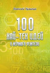 100 хай-тек идей и немного фэнтези