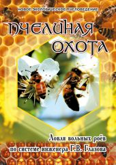 Пчелиная охота. Ловля вольных роёв по системе инженера Г.В. Глазова