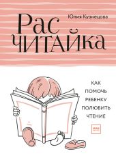 Расчитайка. Как помочь ребенку полюбить чтение