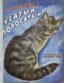 Усатый-полосатый