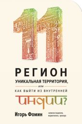 11 регион – уникальная территория, или как выйти из внутренней Индии?