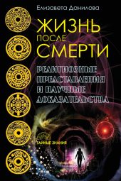 Жизнь после смерти. Религиозные представления и научные доказательства