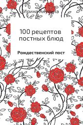 100 рецептов постных блюд