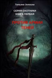 Охотники. Книга 1: Против армии теней