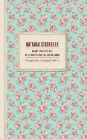 Как обрести и сохранить любовь