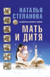 Мать и дитя. Защитная книга семьи