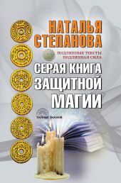 Серая книга защитной магии