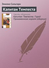 Капитан Темпеста. Дамасский Лев. Дочери фараонов