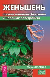 Женьшень против полового бессилия и нервных расстройств