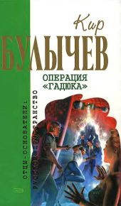 Операция «Гадюка» (сборник)